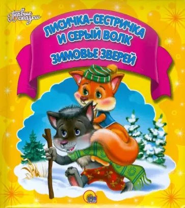 Лисичка-сестричка и Серый Волк. Зимовье зверей обложка книги