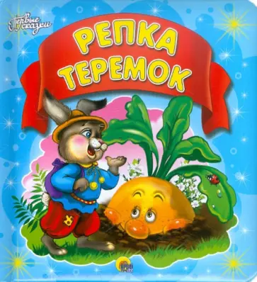Репка. Теремок обложка книги