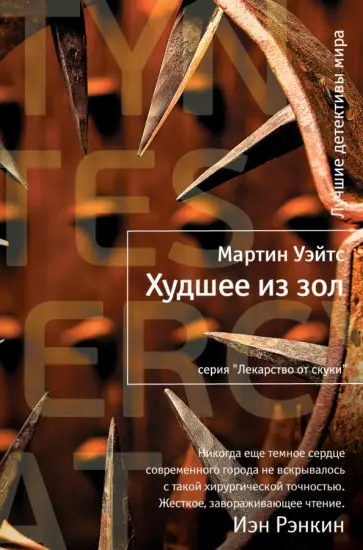 Мартин Уэйтс - Худшее из зол обложка книги