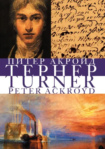 Питер Акройд - Тернер обложка книги
