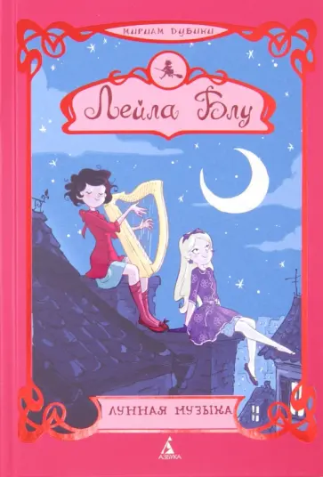 Мириам Дубини - Лейла Блу. Лунная музыка обложка книги