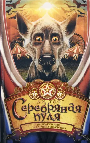 Ди Тофт - Серебряная пуля обложка книги