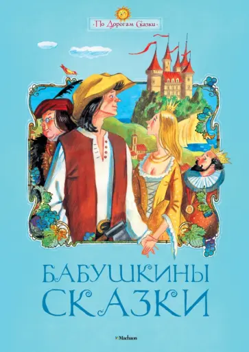 Бабушкины сказки Бабушкины сказки обложка книги