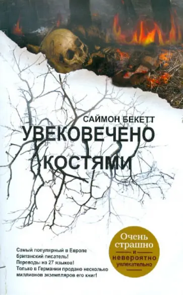 Саймон Бекетт - Увековечено костями Саймон Бекетт - Увековечено костями обложка книги