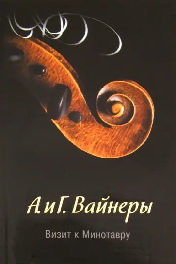Вайнер, Вайнер - Визит к Минотавру Вайнер, Вайнер - Визит к Минотавру обложка книги