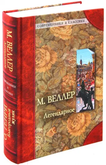 Веллер, О. - Легендарное. Благородный жулик Веллер, О. - Легендарное. Благородный жулик обложка книги