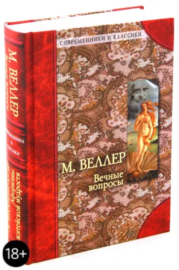 Веллер, Шопенгауэр - Вечные вопросы. Афоризмы житейской мудрости обложка книги