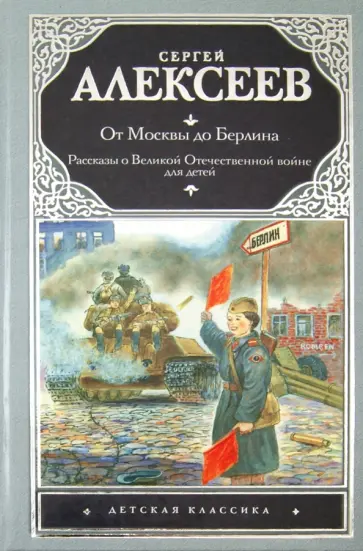 Сергей Алексеев - От Москвы до Берлина. Рассказы о Великой Отечественной войне Сергей Алексеев - От Москвы до Берлина. Рассказы о Великой Отечественной войне обложка книги
