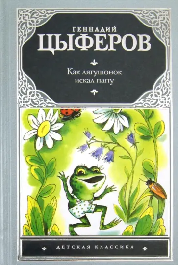 Геннадий Цыферов - Как лягушонок искал папу. Сказки и маленькие сказочки, сказочные истории, рассказы, повесть Геннадий Цыферов - Как лягушонок искал папу. Сказки и маленькие сказочки, сказочные истории, рассказы, повесть обложка книги