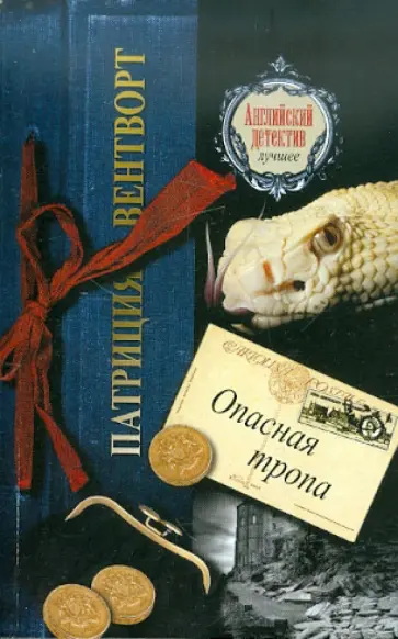 Патриция Вентворт - Опасная тропа Патриция Вентворт - Опасная тропа обложка книги
