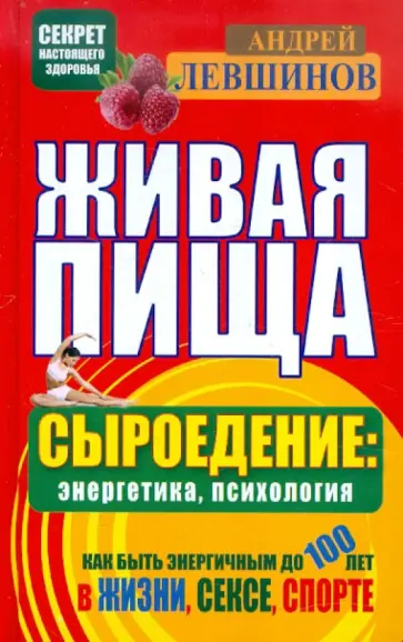 Андрей Левшинов - Живая пища. Сыроедение: энергетика, психология Андрей Левшинов - Живая пища. Сыроедение: энергетика, психология обложка книги
