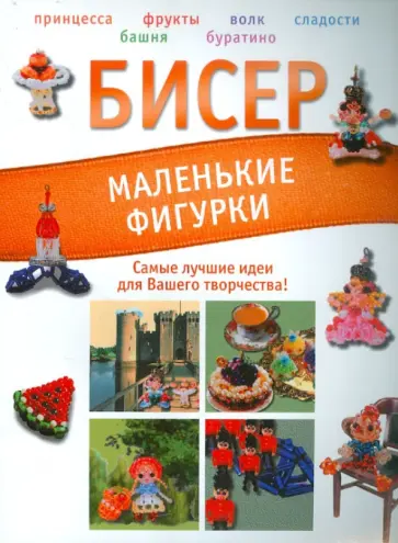 Татьяна Татьянина - Бисер. Маленькие фигурки Татьяна Татьянина - Бисер. Маленькие фигурки обложка книги