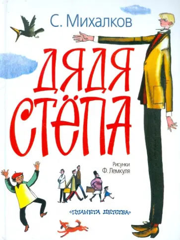 Сергей Михалков - Дядя Степа обложка книги