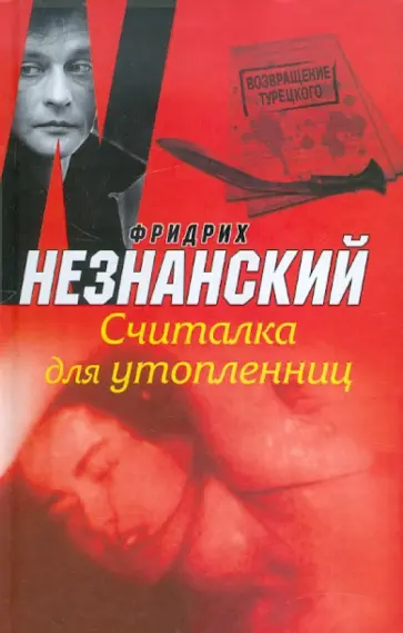 Фридрих Незнанский - Считалка для утопленниц обложка книги
