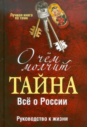 Лидия Смирнова - О чем молчит "Тайна". Все о России. Руководство к жизни обложка книги