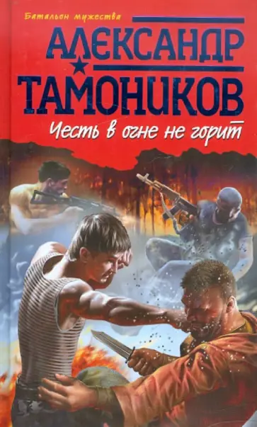 Александр Тамоников - Честь в огне не горит обложка книги
