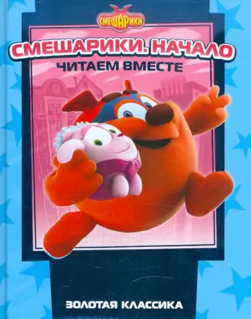 Смешарики. Начало. Золотая классика обложка книги