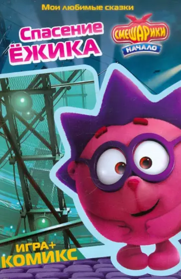 Денис Чернов - Спасение Ёжика. Смешарики. Начало. Мои любимые сказки обложка книги