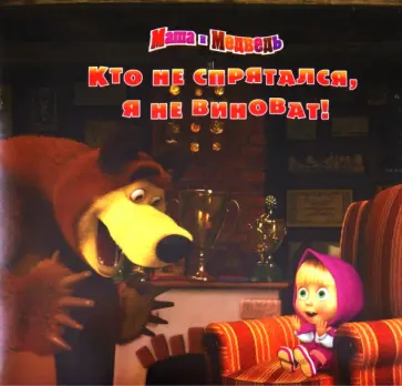 Кто не спрятался, я не виноват! Маша и Медведь обложка книги
