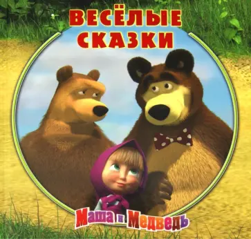 Веселые сказки. Маша и Медведь. Книжка-квадрат обложка книги