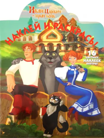 Наклей и раскрась "Иван Царевич и серый волк" (№ 1221) обложка книги