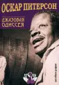 Питерсон Оскар