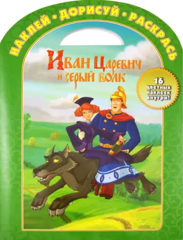 Наклей, дорисуй и раскрась "Иван Царевич и серый волк" (№ 1202) обложка книги