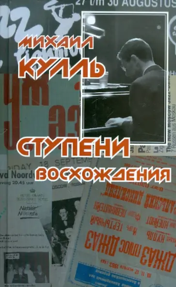 Михаил Кулль - Ступени Восхождения обложка книги
