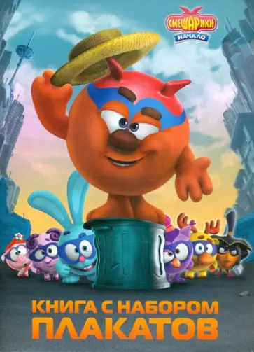 Смешарики. Начало. Книга с набором плакатов обложка книги