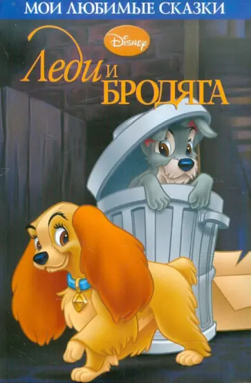Леди и Бродяга. Мои любимые сказки обложка книги