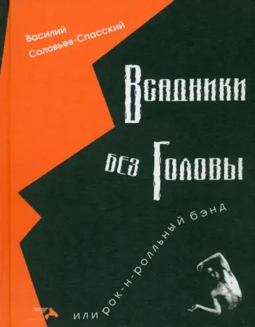 Василий Соловьев-Спасский - Всадники без головы или рок-н-рольный бэнд Василий Соловьев-Спасский - Всадники без головы или рок-н-рольный бэнд обложка книги