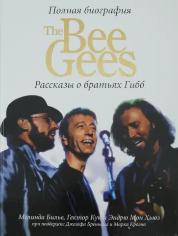 Билье, Кук - The Bee Gees. Рассказы о братьях Гибб обложка книги