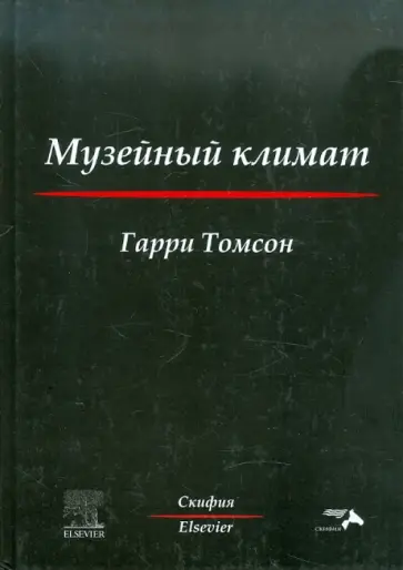 Гарри Томсон - Музейный климат обложка книги