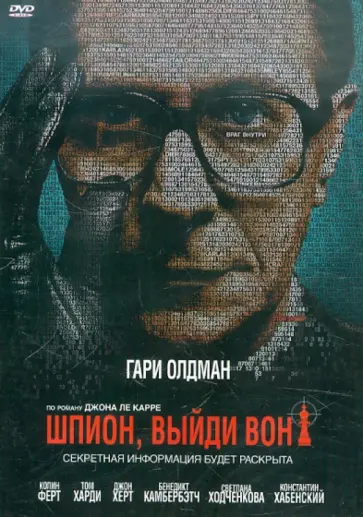 Томас Альфредсон - Шпион, выйди вон! (DVD) обложка книги