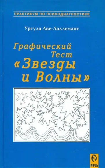 Урсула Аве-Лаллемант - Графический тест "Звёзды и Волны" обложка книги