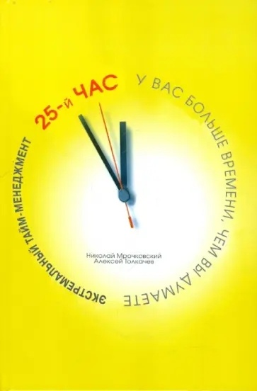 Мрочковский, Толкачев - Экстремальный тайм-менеджемент. 25-й час обложка книги