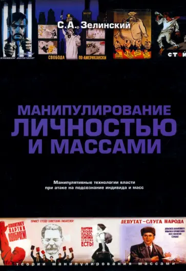 Сергей Зелинский - Манипулирование личностью и массами обложка книги