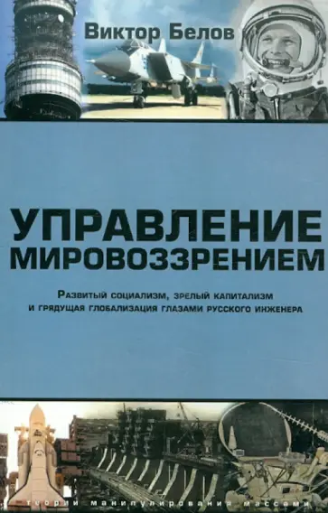 Виктор Белов - Управление мировоззрением. Развитый социализм, зрелый капитализм и грядущая глобализация обложка книги