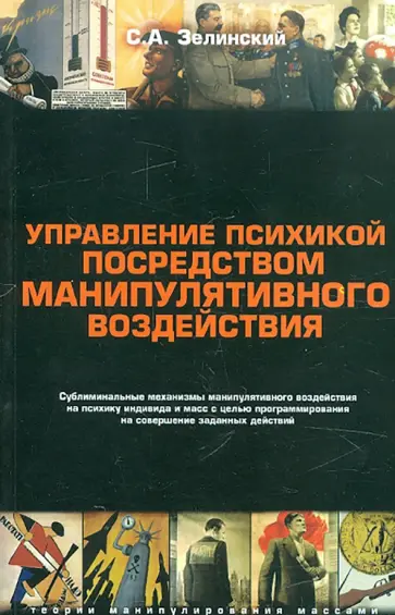 Сергей Зелинский - Управление психикой посредством манипулятивного воздействия обложка книги