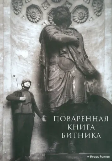 Игорь Рыжов - Поваренная книга битника обложка книги