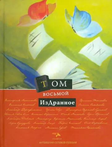 Антология сетевой поэзии. Том 8. ИзДранное обложка книги