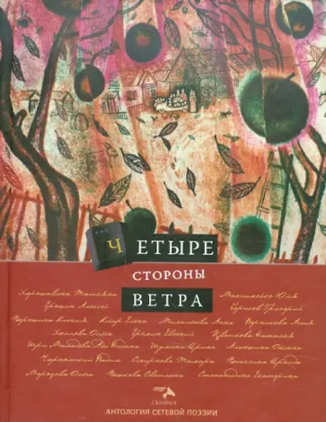 Антология  сетевой поэзии. Том 7: Четыре стороны ветра обложка книги