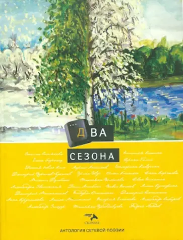 Антология сетевой поэзии. Том 5: Два сезона обложка книги