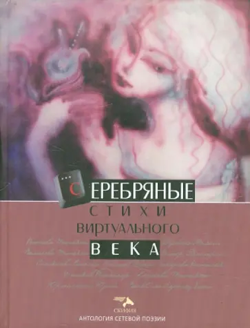 Антология сетевой поэзии. Том 1: Серебряные стихи виртуального века обложка книги