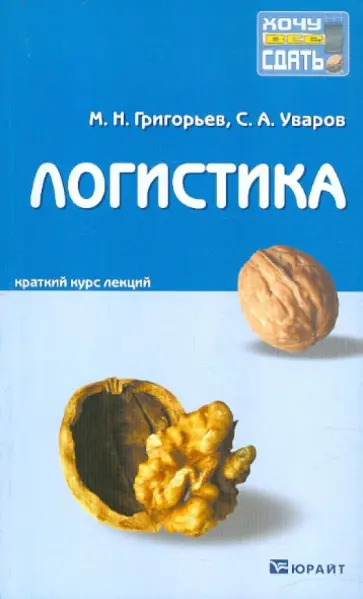 Григорьев, Уваров - Логистика. Краткий курс лекций Григорьев, Уваров - Логистика. Краткий курс лекций обложка книги