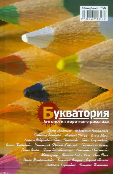 Букватория. Антология короткого рассказа Букватория. Антология короткого рассказа обложка книги