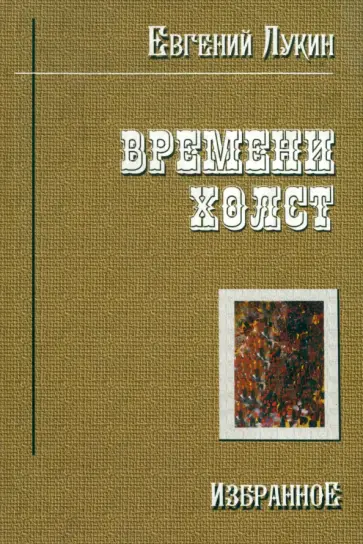 Евгений Лукин - Времени холст. Избранное обложка книги