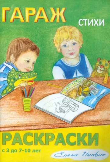 Елена Инкона - Гараж. Стихи и раскраски обложка книги