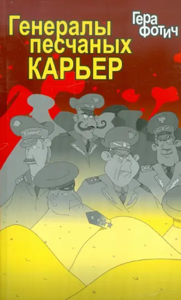 Гера Фотич - Генералы песчаных карьер обложка книги