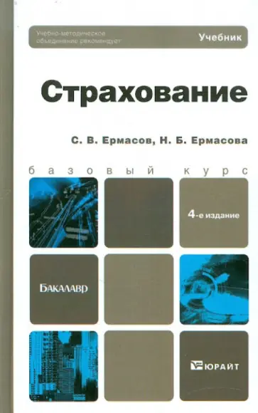 Ермасов, Ермасова - Страхование: Учебник для бакалавров Ермасов, Ермасова - Страхование: Учебник для бакалавров обложка книги